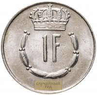 купить Люксембург 1 франк (franc) 1965-1984, случайная дата
