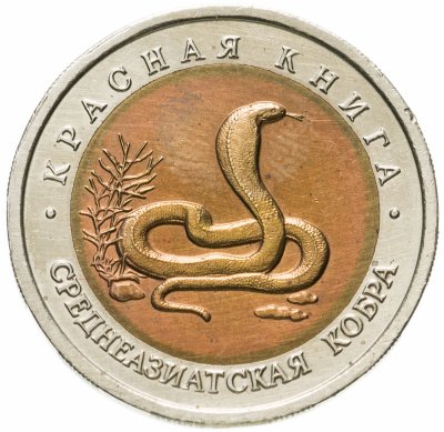 купить 10 рублей 1992 ЛМД среднеазиатская кобра