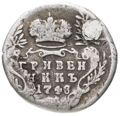купить гривенник 1748