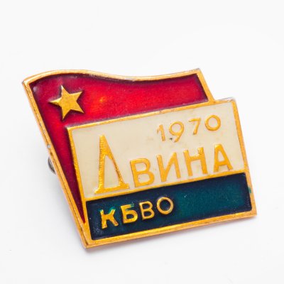 купить Значок Армия Учения Двина 1970 КБВО ( Краснознаменный Белорусский Военный Округ ) (Разновидность случайная )