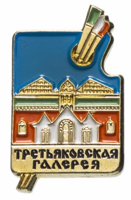 купить Значок СССР 1978г "Третьяковская Галерея", ММД, Булавка