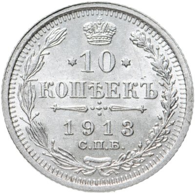 купить 10 копеек 1913 СПБ-ВС