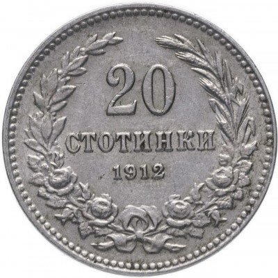 купить Болгария 20 стотинок 1912