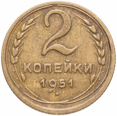 купить 2 копейки 1951