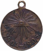 Купить Медаль "В память Русско-японской войны 1904-1905 гг."