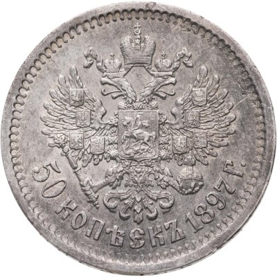 купить 50 копеек 1897 *