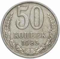 купить 50 копеек 1985