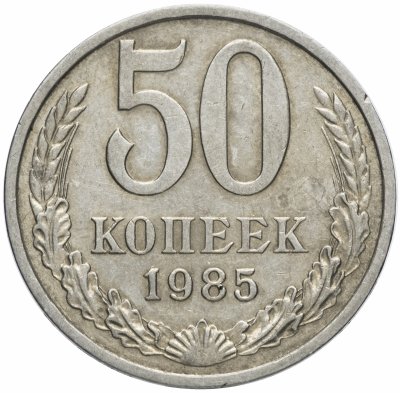 купить 50 копеек 1985