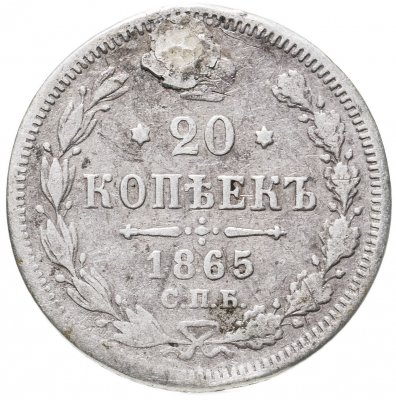 купить 20 копеек 1865 СПБ-НФ