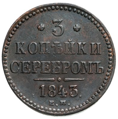 купить 3 копейки 1843 ЕМ