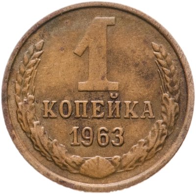 купить 1 копейка 1963