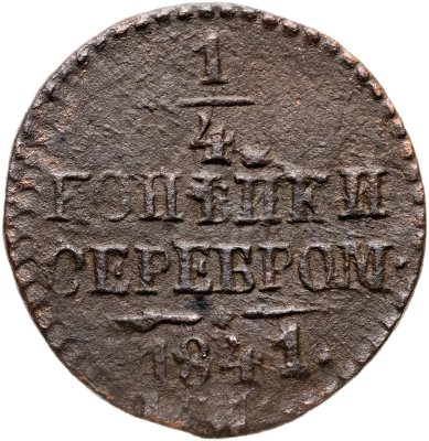 купить 1/4 копейки 1841 СМ