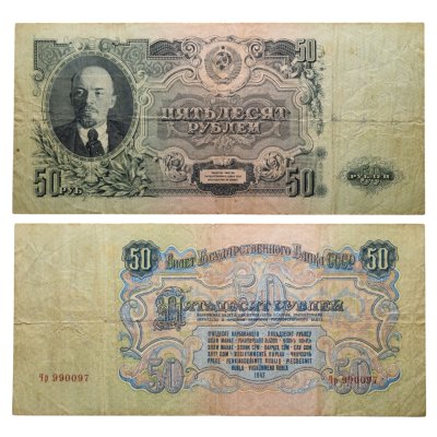купить 50 рублей 1947