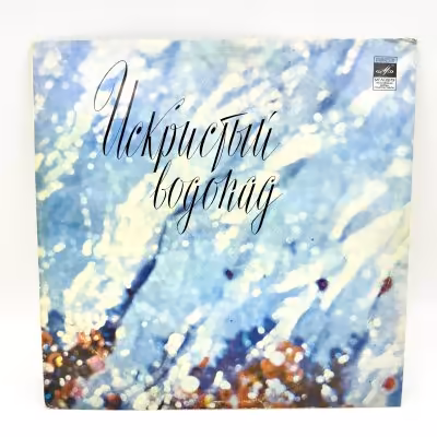 купить Грампластинка "Искристый водопад", LP (Long play), EX (excellent), композитный материал, картон, Всесоюзная фирма грампластинок «Мелодия», СССР, 1972 г.
