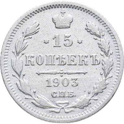 купить 15 копеек 1903 СПБ-АР