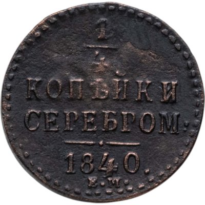 купить 1/4 копейки 1840 ЕМ