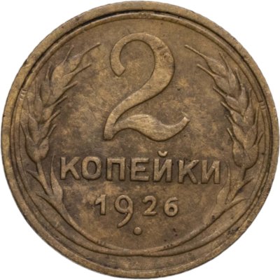 купить 2 копейки 1926