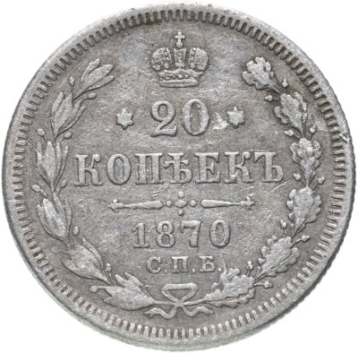 купить 20 копеек 1870 СПБ-HI