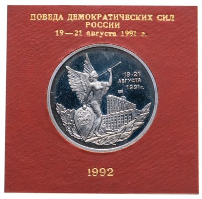 купить 3 рубля 1992 ММД победа демократических сил России 19-21 августа, в футляре Банка России