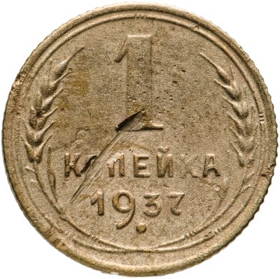 купить 1 копейка 1937