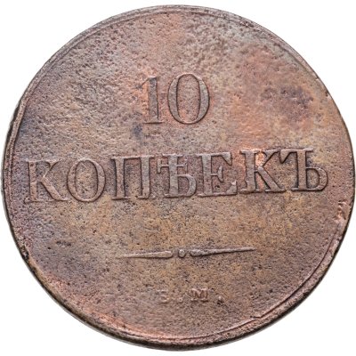 купить 10 копеек 1832 ЕМ-ФХ