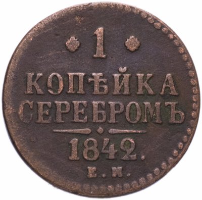 купить 1 копейка 1842 ЕМ
