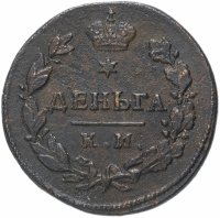 Купить Деньга 1817 КМ-АМ