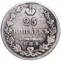 Купить 25 копеек 1830 СПБ-НГ