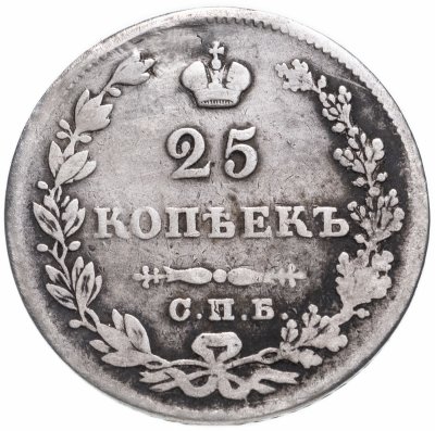 купить 25 копеек 1830 СПБ-НГ