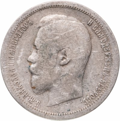 купить 50 копеек 1899 АГ