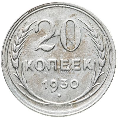 купить 20 копеек 1930