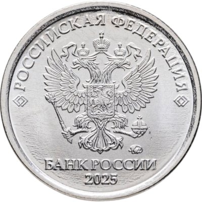 купить 1 рубль 2025 ММД