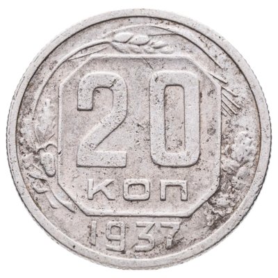 купить 20 копеек 1937