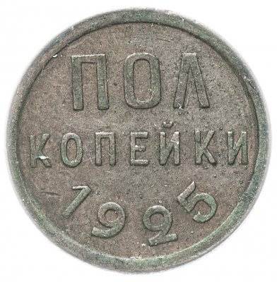 купить Полкопейки 1925