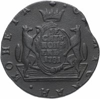 Купить 10 копеек 1781 КМ сибирская монета
