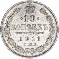 купить 10 копеек 1911 СПБ-ЭБ
