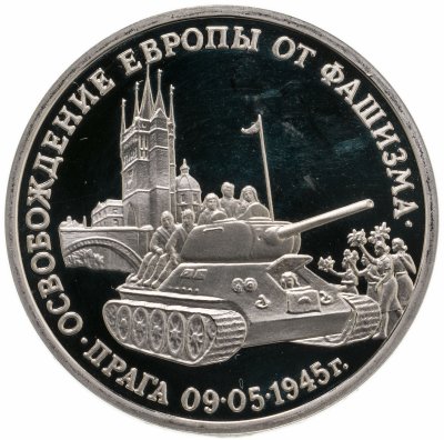купить 3 рубля 1995 ММД Proof "Освобождение Европы от фашизма. Прага"