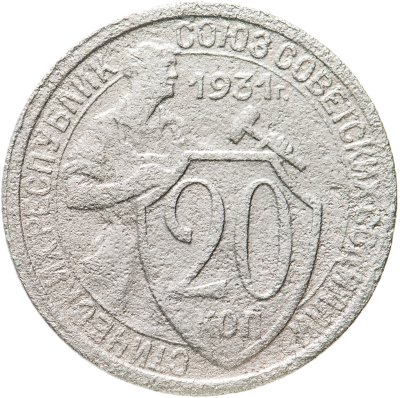 купить 20 копеек 1931