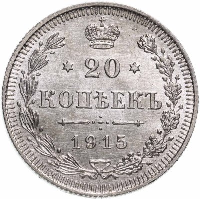купить 20 копеек 1915 ВС