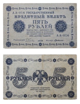 купить 5 рублей 1918