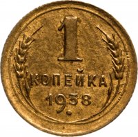 Купить 1 копейка 1938