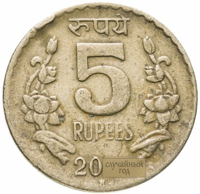 купить Индия 5 рупий (rupees) 2009-2010, случайная дата и монетный двор