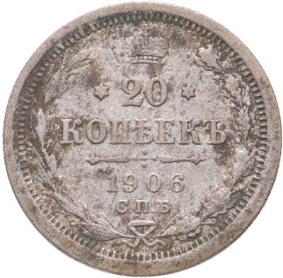 купить 20 копеек 1906 СПБ-ЭБ