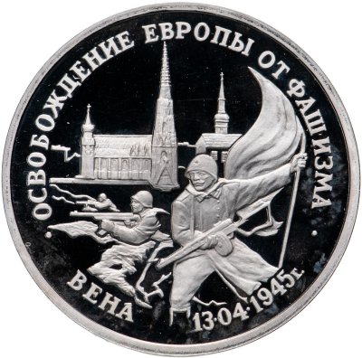 купить 3 рубля 1995 ЛМД Proof Освобождение Европы от фашизма - Вена
