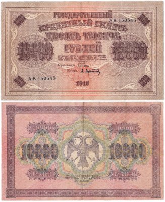 купить 10000 рублей 1918 управляющий Пятаков, кассир Афанасьев
