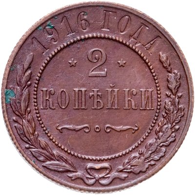 купить 2 копейки 1916