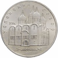 купить 5 рублей 1990 "Успенский собор в Москве"