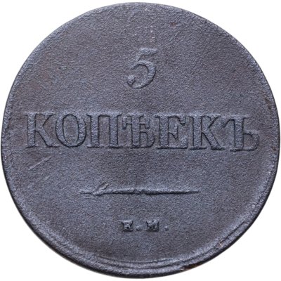 купить 5 копеек 1839 ЕМ-НА