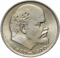 купить 1 рубль 1970 " 100 лет со дня рождения В. И. Ленина '' из банковского мешка