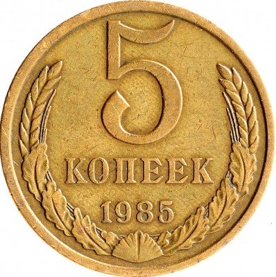 купить 5 копеек 1985